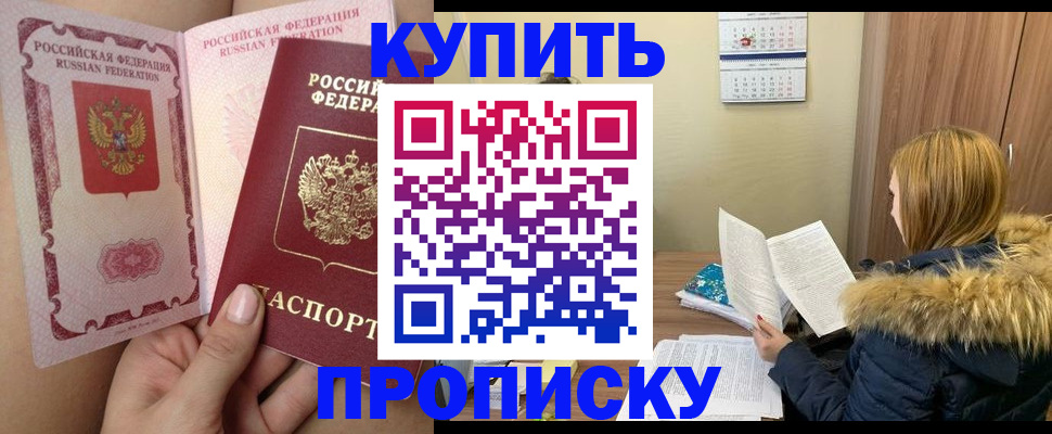 прописка законно в Анадыре